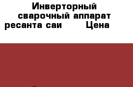 Инверторный сварочный аппарат ресанта саи-220 › Цена ­ 5 300 - Астраханская обл. Строительство и ремонт » Строительное оборудование   